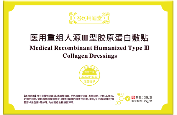 医用重组人源Ⅲ型胶原蛋白敷贴
